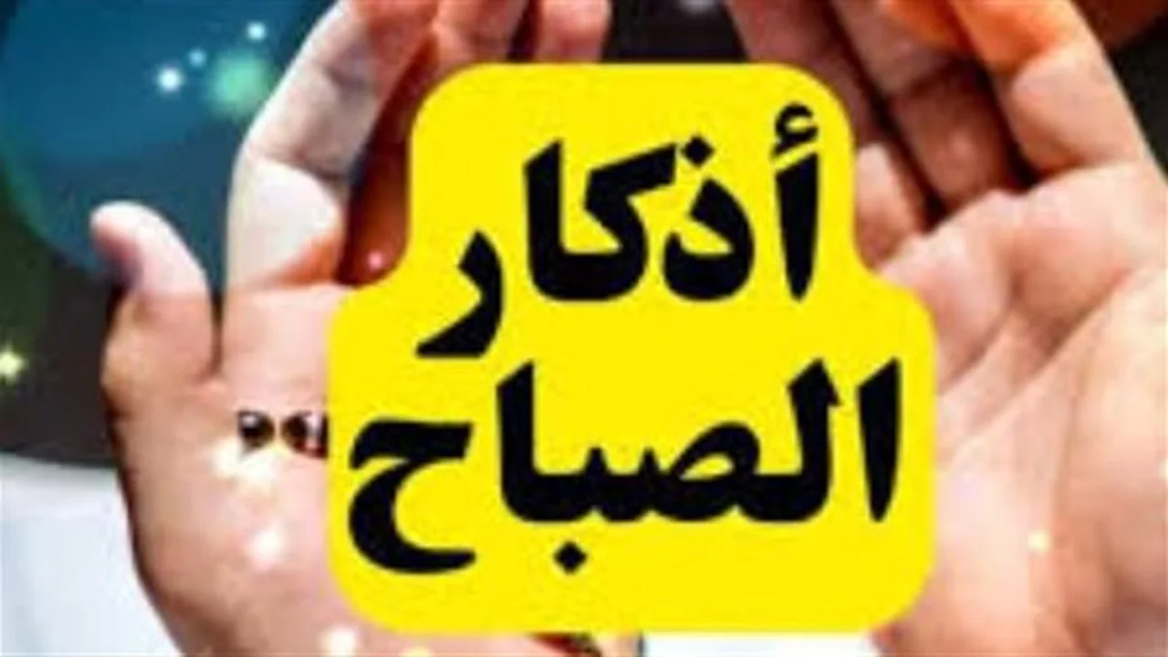 سكينة الروح.. دور أذكار الصباح في علاج التوتر والقلق النفسي اليومي